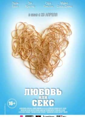 Любовь или секс (2013)