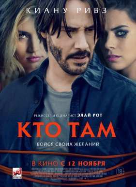 Кто там (2015)