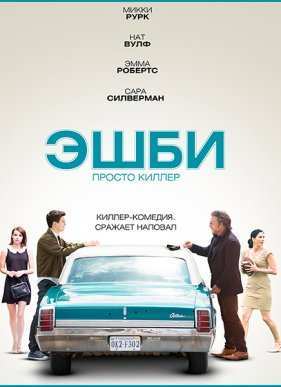 Эшби (2015)