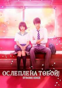 Ослеплена тобой (2015)