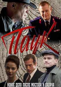 Паук / Гознак (2015)