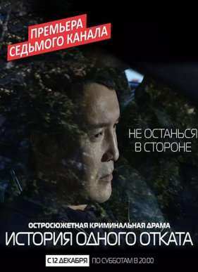 История одного отката (2015)