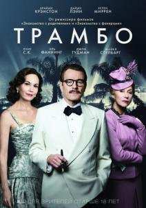 Трамбо (2015)
