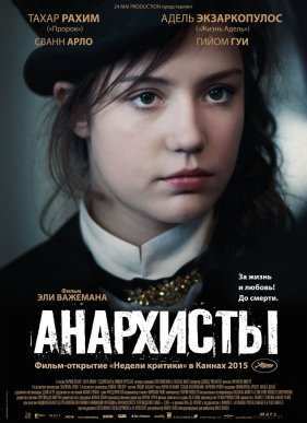 Анархисты (2015)