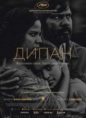 Дипан (2015)