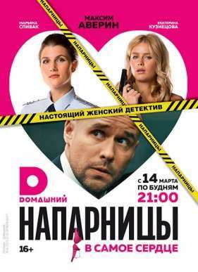 Напарницы (2016)
