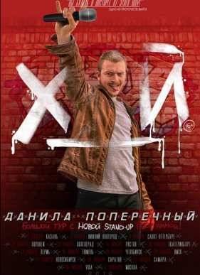 Данила Поперечный: STAND-UP Х_Й (2015)