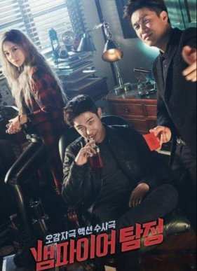 Вампир-детектив (2016)