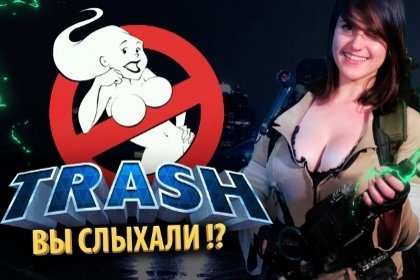 Люди ненавидят ремейк «Охотников за привидениями» Люди ненавидят ремейк «Охотников за привидениями»