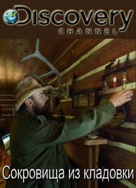 Discovery. Сокровища из кладовки (2014) 1-2 сезон