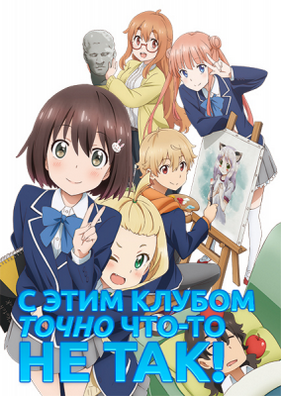 С этим клубом точно что-то не так! (2016)