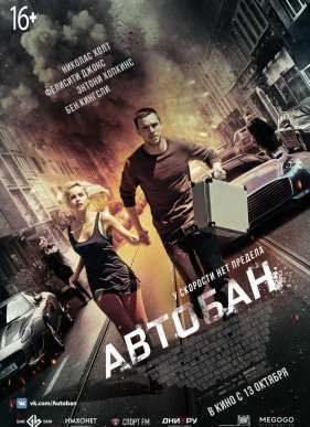 Автобан (2016)