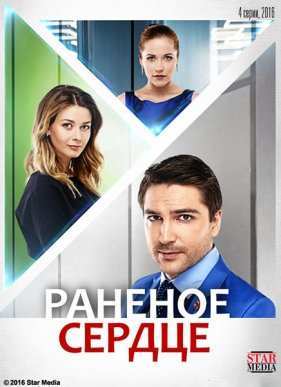 Раненое сердце (2016)
