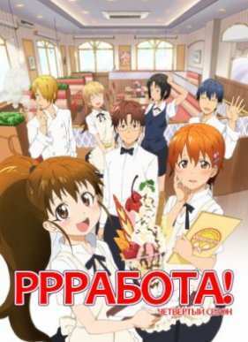 Работа! (четвертый сезон) (2016)