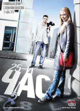 25-й час (2015)