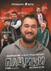Пацики (2016)