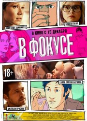 В фокусе (2015)