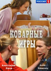 Коварные игры (2016)