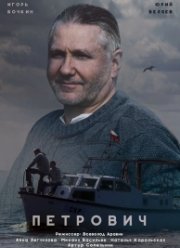 Петрович (2016)