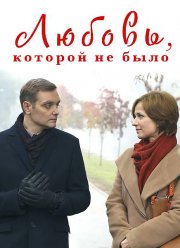 Любовь, которой не было (2017)