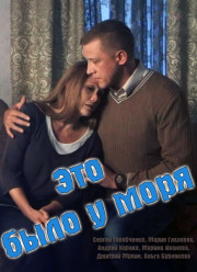 Это было у моря (2017)