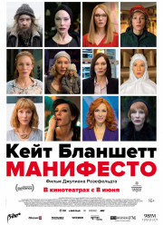 Манифесто (2015)