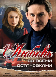Любовь со всеми остановками (2017)