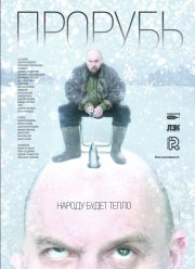 Прорубь (2017)