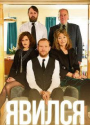 Явился (1-2 Сезон)