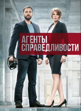 Агенты справедливости (2016) 1-3 сезон