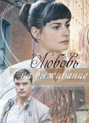 Любовь на выживание (2017)