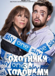 Охотники за головами (2017)