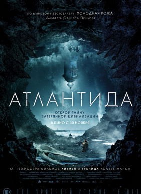Атлантида (2017)