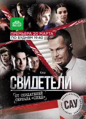 Свидетели (2017) 1-2 сезон