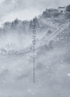 Крепость Намхансансон (2017)