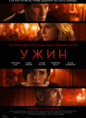 Ужин (2017)