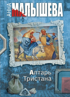 Алтарь Тристана (2017)