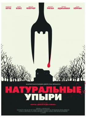 Натуральные упыри / Ешь местных (2017)