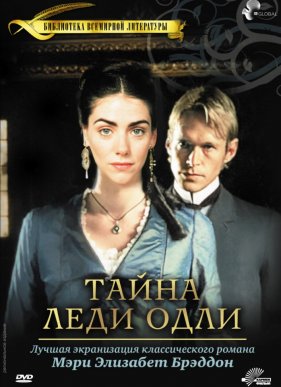 Тайна леди Одли (2000)