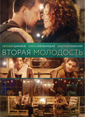 Вторая молодость (2017)