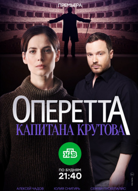 Оперетта капитана Крутова (2018)