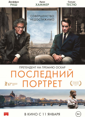 Последний портрет (2018)