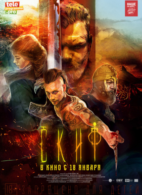 Скиф (2017)