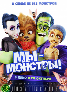 Мы – монстры (2017)