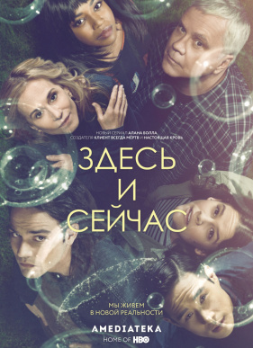 Здесь и сейчас (2018)