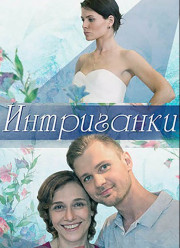 Интриганки (2018)