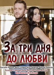 За три дня до любви (2018)