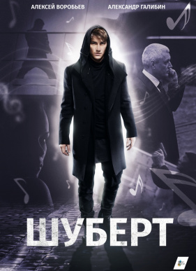 Шуберт (2018)