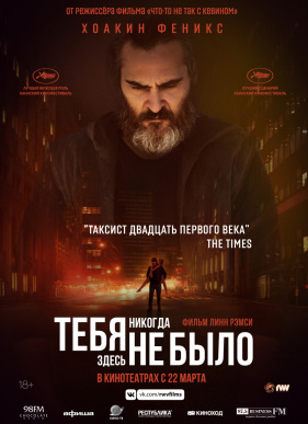 Тебя никогда здесь не было / Вы никогда не были здесь (2017)
