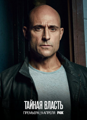 Тайная власть (2018) 1-2 сезон